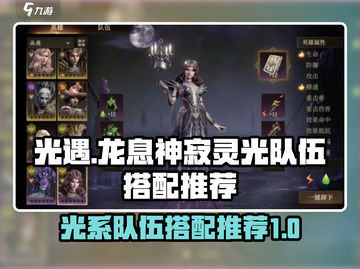 光与夜之恋🔥龙息神寂灵光队伍搭配推荐✨截图1