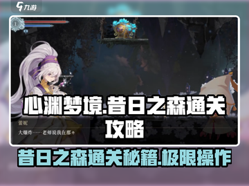 心渊梦境⚡昔日之森通关攻略，必看！🔥截图1