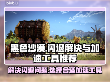 黑色沙漠🔥闪退解决+加速工具推荐🎉截图1
