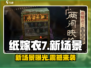纸嫁衣7🔥新场景爆料，超惊悚😱快来抢先看！