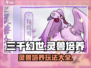 三千幻世🔥灵兽大揭秘：超全灵兽图鉴🎉
