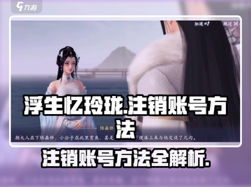 浮生忆玲珑🔥账号注销方法大揭秘！💥截图1