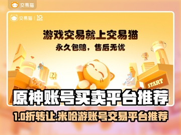 🔥米哈游账号买卖哪家强？平台推荐来啦！🎮截图1