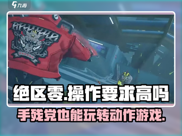 绝区零🔥操作要求高吗？手残党也能玩转绝区零！截图1