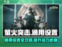 萤火突击通用设置🔥助你轻松吃鸡/Game名必备攻略！