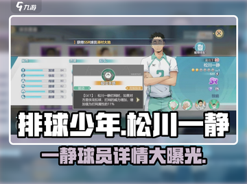 排球少年手游🔥松川一静值得培养吗？球员详情曝光！截图1
