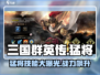 三国群英传国战版🔥猛将技能全解析！💥