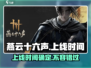 🔥燕云十六声2024上线时间曝光，错过等一年！💥
