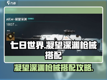 七日世界🔥凝望深渊枪械搭配攻略来啦！截图1