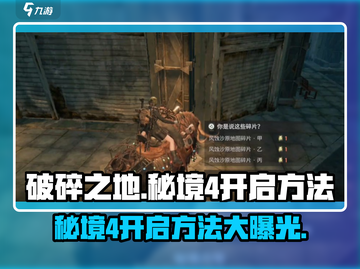破碎之地秘境4🔥超简单开启方法！游戏党必看👇截图1