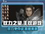权力之望🔥爆款游戏来袭！带你领略史诗级战斗🎮