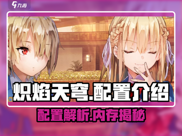 🔥炽焰天穹配置详解，内存多大才够用？玩家必看！截图1