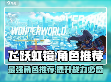 飞跃虹镜🔥最强角色推荐，这些角色超厉害！🎮截图1