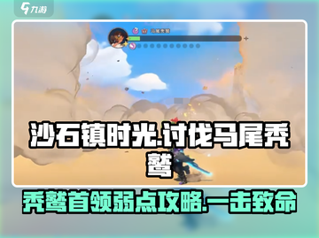 沙石镇时光🔥讨伐马尾秃鹫超详细攻略来啦！截图1