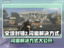 全境封锁2闪退解决方法🌟游戏流畅运行技巧！🎮