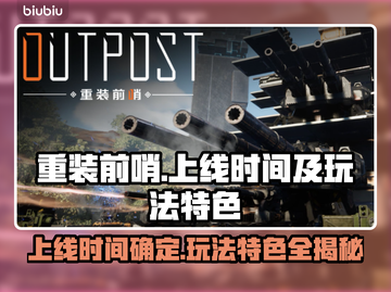重装前哨上线时间🔥特色玩法大揭秘🎮截图1