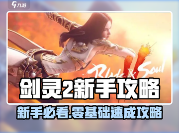 新人玩家必看🔥《剑灵2》新手玩法全攻略💥🎮截图1