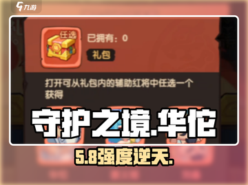 守护之境华佗逆天改命！💥截图1