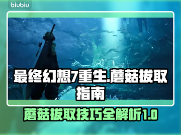 最终幻想7重生：蘑菇拔法大揭秘！🔥🍄截图1