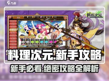 料理次元🔥新手必看！轻松上手秘籍分享截图1