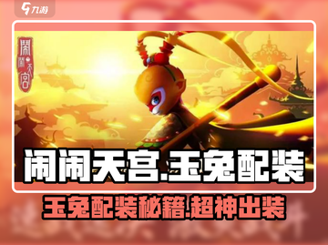 闹闹天宫玉兔配装🔥攻略来啦！🎮截图1