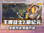王牌战士2🔥全新升级！与王牌战士的区别让你震撼🎉