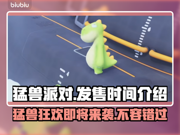 猛兽派对上线时间🎉游戏发售倒计时🔥截图1