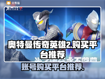 🔥奥特曼传奇英雄2账号购买平台推荐🎉截图1