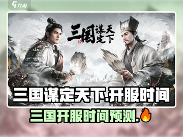《三国谋定天下》开服时间大爆料！⏰截图1