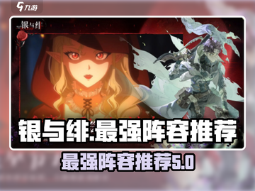 银与绯最强阵容🔥游戏党必看！💥截图1