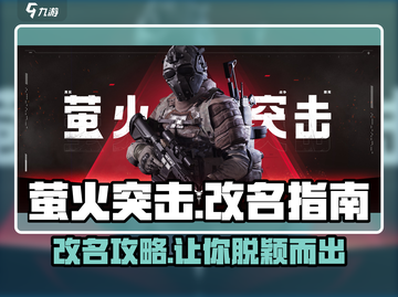 萤火突击🔥改名秘籍💡玩家必看！截图1