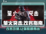 萤火突击🔥改名秘籍💡玩家必看！