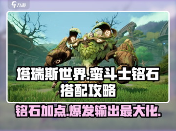 塔瑞斯世界🔥蛮斗士铭石加点搭配攻略来啦！截图1