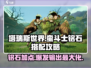 塔瑞斯世界🔥蛮斗士铭石加点搭配攻略来啦！
