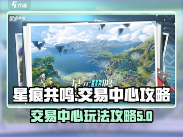 星痕共鸣交易中心攻略🌟玩转游戏赚大钱！截图1