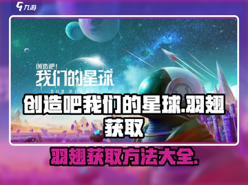 我们的星球🔥羽翅获取全攻略💎截图1