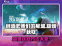 我们的星球🔥羽翅获取全攻略💎