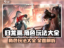 归龙潮🔥全角色玩法大揭秘！⚡