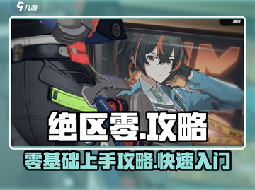 绝区零🔥超全玩法攻略，新手必看！🎮截图1