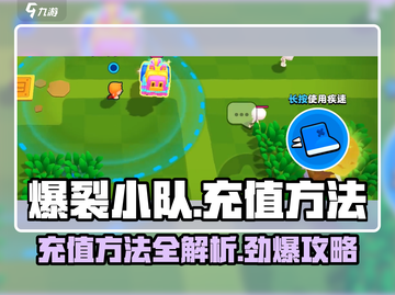 爆裂小队⚡充值方法大公开！玩家必看🔥截图1