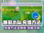 爆裂小队⚡充值方法大公开！玩家必看🔥