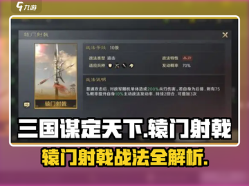 三国谋定天下🔥辕门射戟战法搭配全攻略💥截图1