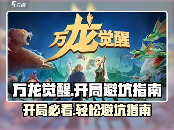 万龙觉醒🔥开局避坑指南，带你躺赢游戏！截图1