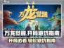 万龙觉醒🔥开局避坑指南，带你躺赢游戏！
