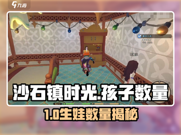 🎮《沙石镇时光》孩子数量竟有隐藏限制？！截图1