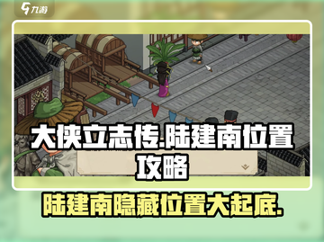 《大侠立志传》陆建南位置🔥超全攻略📍截图1