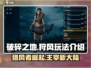 破碎之地狩风🔥超全玩法攻略来啦！