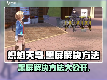 炽焰天穹🔥黑屏解决方法大公开！玩游戏不再愁🎉截图1