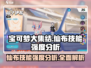 宝可梦大集结🔥仙布技能强度分析来了！⚡