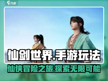 仙剑世界手游🔥超全玩法攻略，不看后悔！截图1